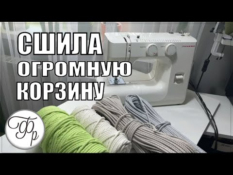 Видео: Сшила Огромную корзину из шнура. Смотрите, что получилось. Самый подробный МК в технике зиг-заг