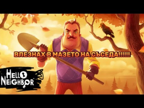 Видео: ЗА МАЛКО ДА ПОБЕДЯ СЪСЕДА!!!!😱😈😱😈😱😈😱😈