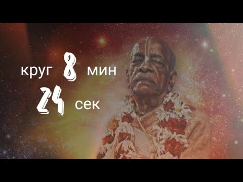 Видео: Джапа Шрила Прабхупада 1 круг - 8 мин 24 сек, слайд шоу