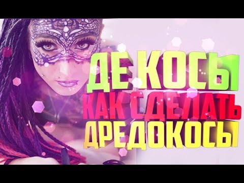 Видео: Как сделать Де косы , Дредокосы