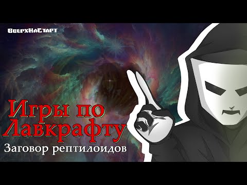 Видео: Игры по Лавкрафту (конец) - Know Your Roots #15