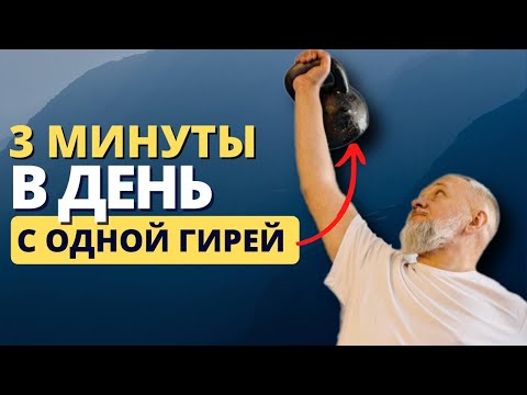 Видео: ЛУЧШИЕ УПРАЖНЕНИЯ на  КАЖДЫЙ ДЕНЬ с одной гирей для любого возраста