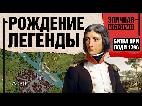 Видео: Наполеон – Рождение легенды. Битва при Лоди