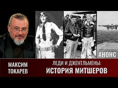 Видео: АНОНС. Максим Токарев. Леди и джентльмены: "История Митшеров". Часть 2