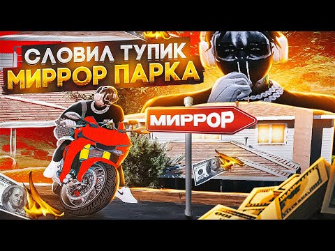 Видео: СЛОВИЛ ТУПИК МИРРОР ПАРКА | ЗАРАБОТАЛ 3.500.000$  ЛОВЛЯ ДОМОВ №16 |