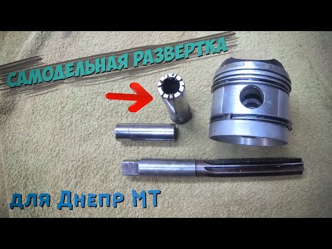 Видео: самодельная РАЗВЁРТКА втулки шатуна для днепр мт 11 урал