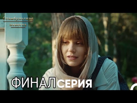 Видео: Стамбульская Невеста ФИНАЛ Серия (Русский Дубляж)
