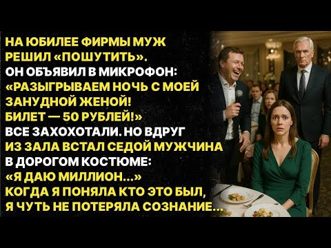 Видео: Мой муж решил унизить меня перед всеми на корпоративе, но все пошло не по его плану