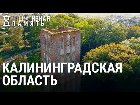 Видео: Стратегический трофей. Калининградская область | ОПЕРАТИВНАЯ ПАМЯТЬ