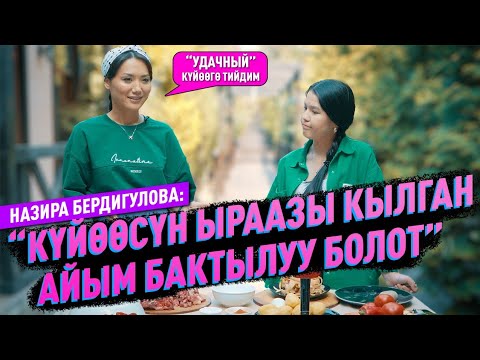 Видео: «Алты айда 26 килограммга арыктадым” дейт Назира Бердигулова