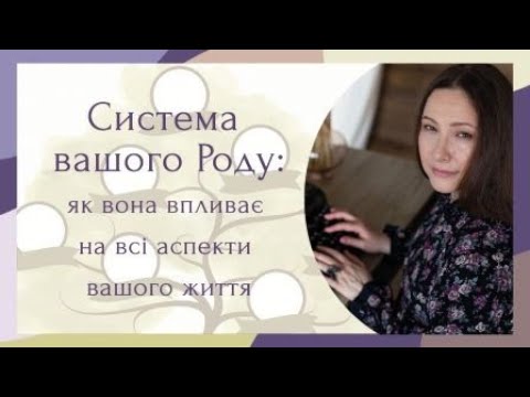 Видео: Система вашого Роду: як вона впливає на всі аспекти вашого життя