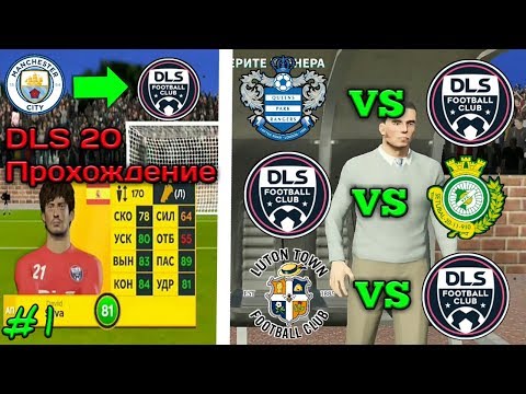 Видео: Прохождение Dream League Soccer 2020 | 1 | Подписали игрока? Готовимся к КМВ!