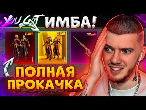 Видео: 🔥 ВЫБИЛ и ПРОКАЧАЛ новый Х-КОСТЮМ! ПОЛНАЯ ПРОКАЧКА Х-КОСТЮМА В PUBG MOBILE! НОВЫЙ КЕЙС ПУБГ МОБАЙЛ