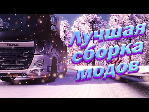 Видео: ЛУЧШАЯ СБОРКА МОДОВ ДЛЯ ЕТС 2