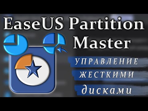 Видео: Easeus partition master обзор изменения вашего жесткого диска как пользоваться