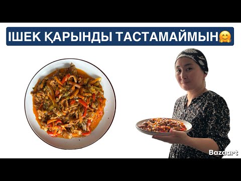 Видео: Үйіңізде тұрып қалған ІШЕК ҚАРЫН болса, осы ЕРЕКШЕ ТАҒАМДЫ жасап көріңіз😍КҮЙЕУІМ сүйсініп жейтін ас