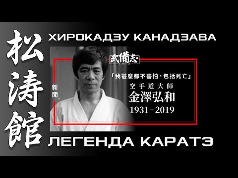 Видео: ЛЕГЕНДА КАРАТЭ. ХИРОКАДЗУ КАНАДЗАВА. ФИЛЬМ В ПОИСКАХ СОВЕРШЕНСТВА. БОЕВЫЕ ИСКУССТВА МИРА