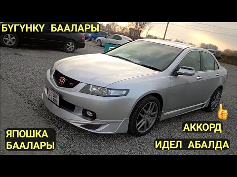 Видео: ЯПОШКА БААЛАРЫ👍/ 27.11.22 / АРМЕНИЯ АВТОЛОР👍/ Авторынок Бишкек / #бишкеккабар2022 #авторынокбишкек