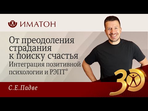 Видео: От преодоления страдания к поиску счастья. Интеграция позитивной психологии и РЭПТ*