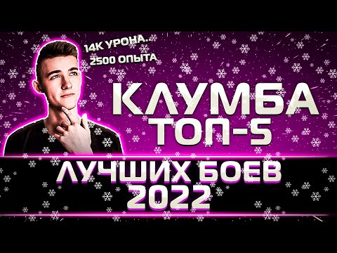 Видео: ТОП-5 ЛУЧШИХ БОЕВ КЛУМБЫ В 2022 ГОДУ