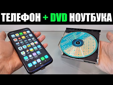 Видео: Как подключить CD ROM от ноутбука к телефону