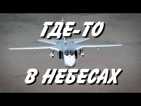 Видео: Где - то в небесах.  (Су-24, Су-34)