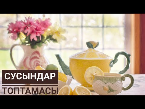 Видео: СУсындар топтамасы!
