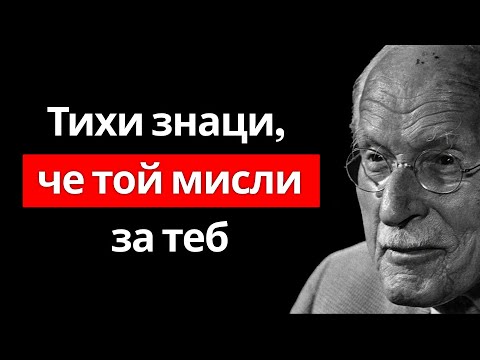 Видео: Признаци, че някой тайно те желае, но го крие – Карл Юнг