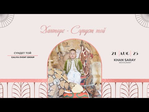 Видео: Хантөре - Сүндет той | Хан Сарайы мейрамханасы | Жаңақорған 2025