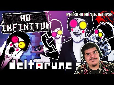 Видео: ▷ ПЕСНЯ СПАМТОНА ДЕЛЬТАРУН! AD INFINITUM | Deltarune - Spamton G. Spamton Song! l РЕАКЦИЯ Stupendium