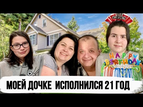 Видео: Дочери исполнился 21 год  | Совершеннолетие в Америке