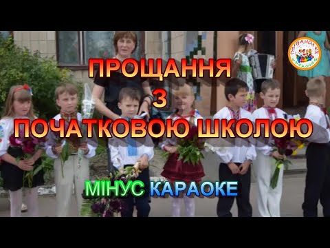 Видео: ПРОЩАННЯ З ПОЧАТКОВОЮ ШКОЛОЮ (МІНУС КАРАОКЕ)