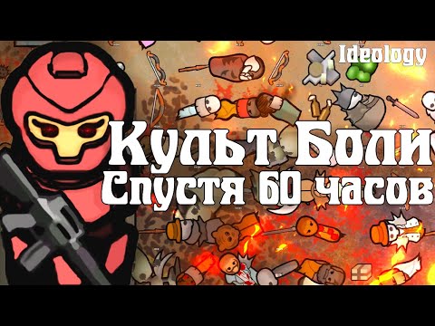 Видео: Культ Боли спустя 60 Часов | RimWorld Ideology