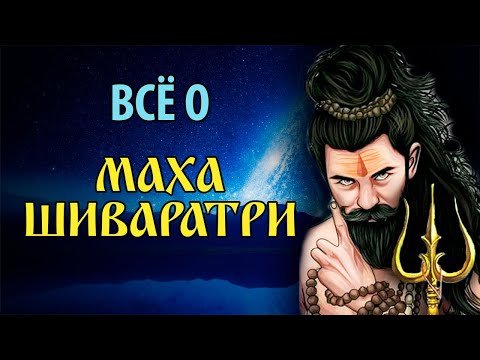Видео: Махашиваратри. Всё что вы хотели знать о празднике.
