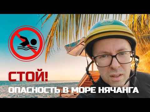 Видео: ЧТО С МОРЕМ В НЯЧАНГЕ? Никто не купается? Тайфун “Трами“ во Вьетнаме