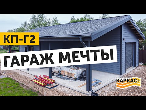 Видео: Гараж мечты, в котором захочется жить! КП-Г2