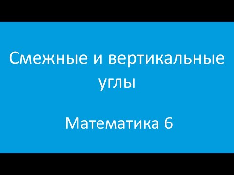 Видео: Смежные и вертикальные углы