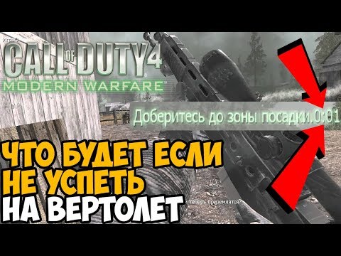 Видео: ЧТО БУДЕТ ЕСЛИ НЕ УСПЕТЬ СПАСТИСЬ В МИССИИ ЖАРА в Modern Warfare 1