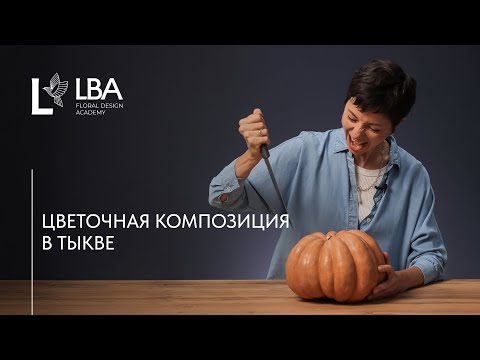 Видео: КОМПОЗИЦИЯ ИЗ ЦВЕТОВ В ТЫКВЕ | МАСТЕР-КЛАСС LBA