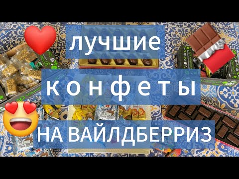 Видео: ЛУЧШИЕ КОНФЕТЫ С ВАЙЛДБЕРРИЗ 😍 НЕЗАВИСИМЫЙ ОБЗОР