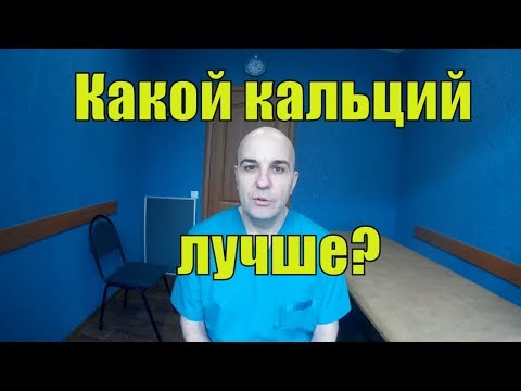 Видео: Какой кальций лучше  Кальций хелат