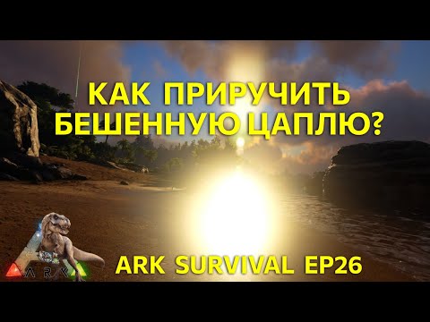 Видео: Как приручить бешенную цаплю? Выживание в Ark survival Ep26