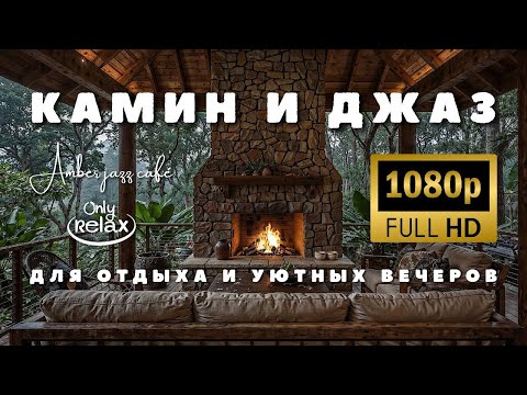 Видео: Камин и тёплый джаз | Музыка для отдыха, учёбы и уютных вечеров