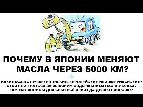 Видео: ПОЧЕМУ В ЯПОНИИ МЕНЯЮТ МАСЛА ЧЕРЕЗ 5000 КМ?