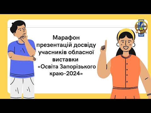 Видео: Марафон презентацій досвіду_день 1