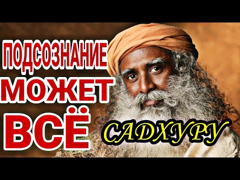 Видео: САДХГУРУ & Подсознание может все!!! #youtube #жизнь #счастье