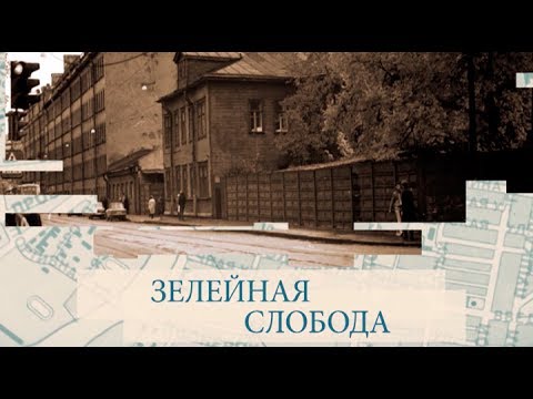 Видео: Зелейная слобода / «Малые родины большого Петербурга»