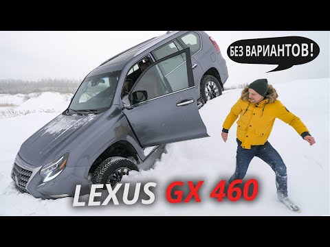 Видео: Как это – премиальный рамный внедорожник? Lexus GX 460 | Наши тесты
