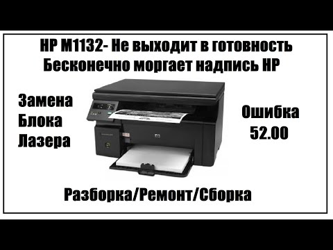 Видео: HP 1132  - Бесконечно моргает HP | Не выходит в готовность | Ошибка 52.00