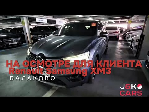 Видео: 🔎 На осмотре для клиента из Балаково — Renault Samsung XM3 2022
